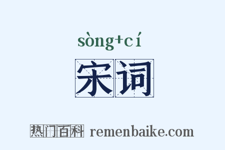 宋词是什么意思的图片